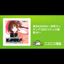 東京KINOKO〜世界ランキング1位のコミュ力最弱JK〜