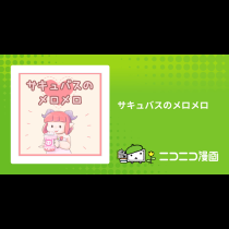 サキュバスのメロメロ