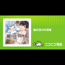 傭兵団の料理番