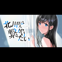北川さんは繋がりたい
