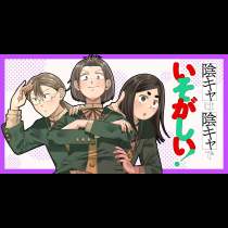 陰キャは陰キャでいそがしい！