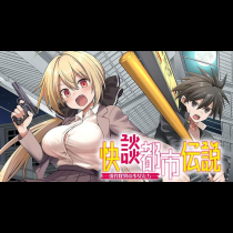 快談都市伝説 ～現代怪異の少女たち～