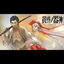 黄昏ノ器神