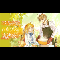 不遇令嬢とひきこもり魔法使い ふたりでスローライフを目指します