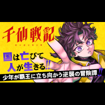 千仙戦記