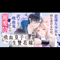 吸血皇子と生贄花嫁