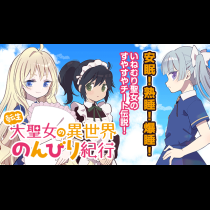 転生大聖女の異世界のんびり紀行