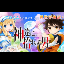 神達に拾われた男