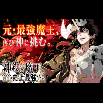 神殺しの魔王、最弱種族に転生し史上最強になる