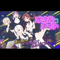 オウルナイト