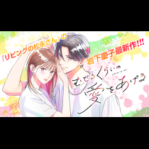 むせるくらいの愛をあげる