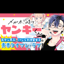 メガネ、時々、ヤンキーくん