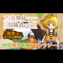 ２９歳独身中堅冒険者の日常