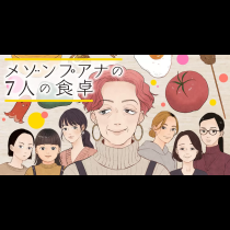 メゾンプアナの７人の食卓