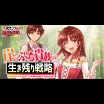 崖っぷち貴族の生き残り戦略