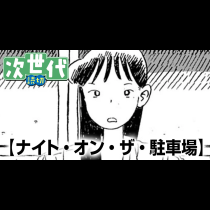 ナイト・オン・ザ・駐車場