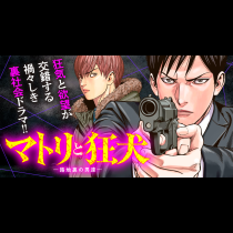 マトリと狂犬 ―路地裏の男達―