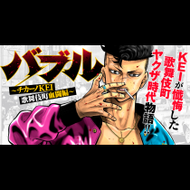 バブル～チカーノKEI 歌舞伎町血闘編～