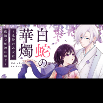 白蛇の華燭