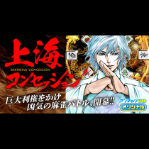 上海コンセッション