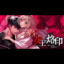 女王の烙印～滅びの国の夜伽巫女～