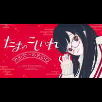 たまのこしいれ —アシガールEDO—