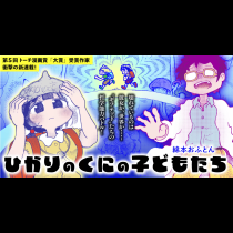 ひかりのくにの子どもたち