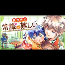 異世界の常識は難しい～希少で最弱な人族に転生したけど物理以外で最強になりそうです～