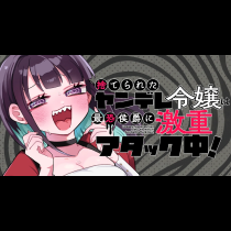 捨てられたヤンデレ令嬢は最恐侯爵に激重アタック中！