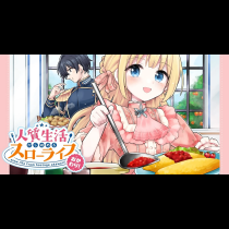 人質生活から始めるスローライフ おかわり！