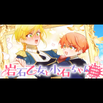 岩石乙女と小石ちゃん～軍人令嬢は幼馴染が可愛すぎて瀕死です！～