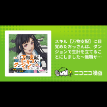 スキル【万物支配】に目覚めたおっさんは、ダンジョンで生計を立てることにしました～無職から始める支配者無双～