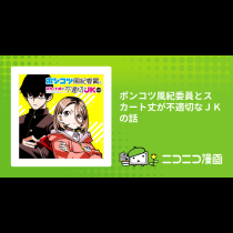 ポンコツ風紀委員とスカート丈が不適切なＪＫの話