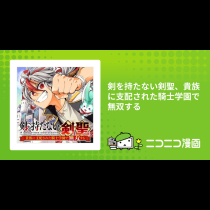 剣を持たない剣聖、貴族に支配された騎士学園で無双する