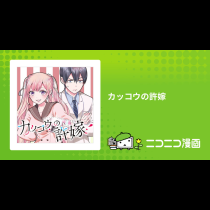 カッコウの許嫁