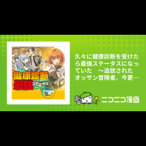 久々に健康診断を受けたら最強ステータスになっていた　～追放されたオッサン冒険者、今更英雄を目指す～