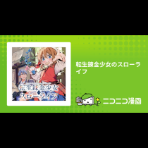 転生錬金少女のスローライフ