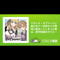 クズレス・オブリージュ　美少女ゲー世界のクズ悪役に転生してしまった俺は、原作知識の力でどうしてもモブ人生をつかみ取りたい