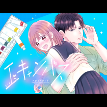工とキャンバス