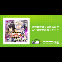 原作最強のラスボスが主人公の仲間になったら？