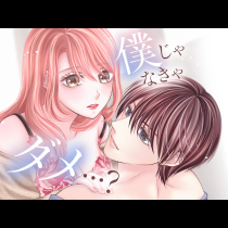 僕じゃなきゃダメ…？