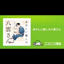あやしい癒しの八雲さん