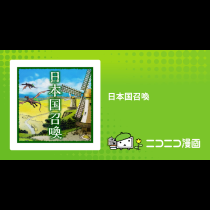 日本国召喚