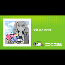 女装男と男装女