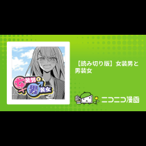 【読み切り版】女装男と男装女