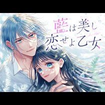 藍は美し恋せよ乙女
