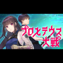 プロメテウス大戦
