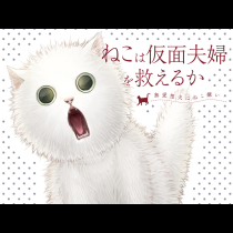 ねこは仮面夫婦を救えるか