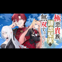 極悪貴族、謙虚堅実に無双する　～原作知識と固有魔法＜虚空＞を駆使して、破滅エンドを回避します～