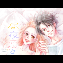 昼夜恋々